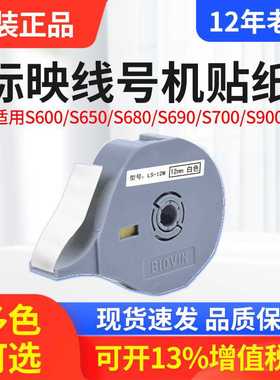 原装标映贴纸LS-09W 标映线号打印机S650/680专用标签纸9mm白色