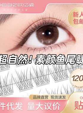 鱼尾免胶假睫毛自然款眼尾仿真单簇大容量分段式太阳花仙子眼睫毛