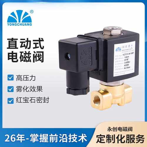 余姚永创YCTT11黄铜电磁阀 小型直2位2通直动式常闭 高压力 雾化