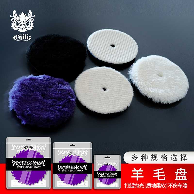 其力清洁工具羊毛盘粗中细研磨盘抛光羊毛海绵羊毛切削抛光盘现货