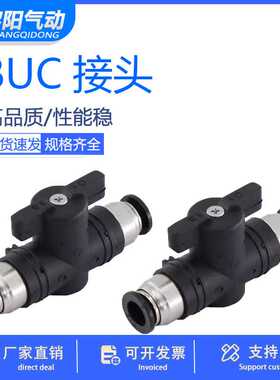 黑色气动快速快插PU气管接头手阀BUC-4/6/8/10/12气阀球阀开关