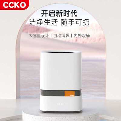 CCKO智能垃圾桶自动铺袋吸附家用客厅厨房卧室办公室纸篓大容量