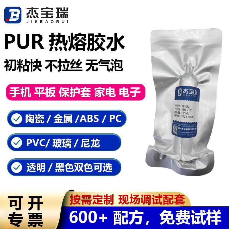 PUR热熔胶水塑料TPU金属PC玻璃ABS家电数码电子透明防水密封胶水