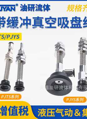 PJTS妙德6气动8双层10真空吸盘15工业吸嘴20组件30支架25机械手40