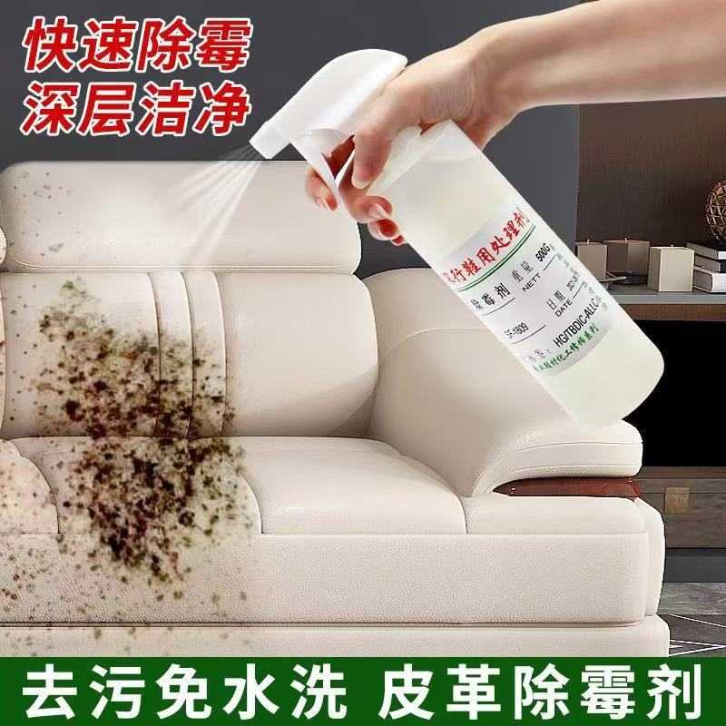 除霉剂去霉斑霉菌清洁剂清除剂鞋子皮革皮具皮鞋发霉去霉剂喷雾