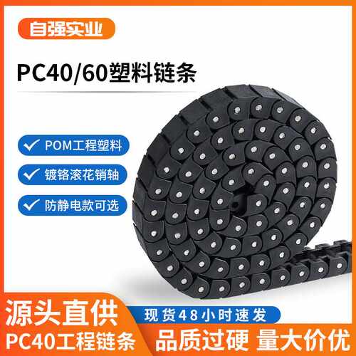 上下料机PC40链条 RS40P白色黑色龙骨链 60P链板式输送线POM拖链