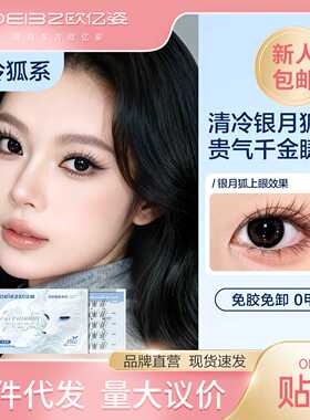 千金狐系欧亿姿银月假睫毛免胶自然仿真新年2026热卖双眼皮眼睫毛