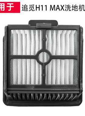 适用于米家追觅H11 MAX洗地机器人滤网滤芯海帕配件