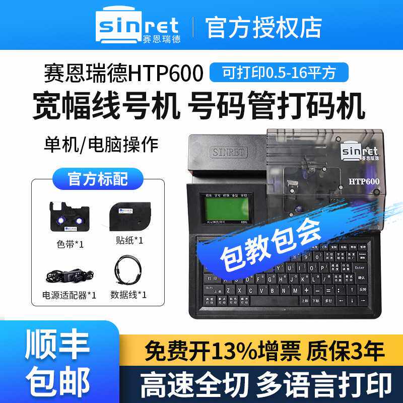 赛恩瑞德线号机HTP600线号打印机套管打号机打码机号码管打印机