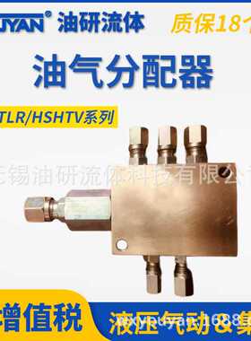 HSHTV VTLG油气TLR分配器FVM AJS JS2-3-4-5-6-7-8/10/12/14