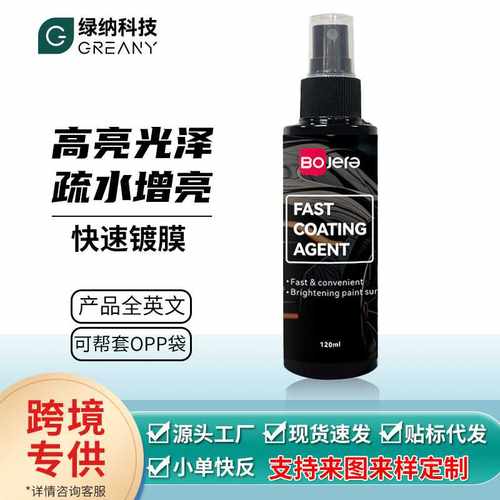 汽车镀膜剂速效车漆镀晶纳米水晶喷剂渡膜液车蜡打蜡喷雾上光