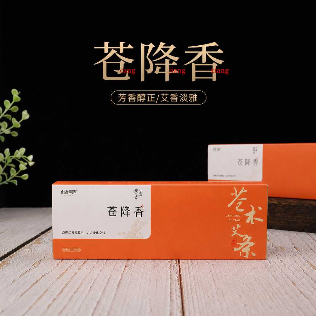 熏香艾条苍术艾条苍降香家用艾熏条艾条香薰棒防叮咬艾灸棒绿莹艾