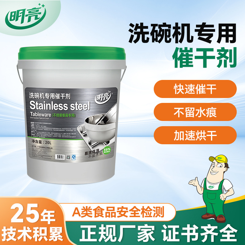 明亮商用洗碗机专用干剂光亮剂
