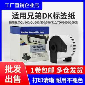 国产兄弟DK-22205 22210 11201 11209热敏标签纸色带QL-1100/800W