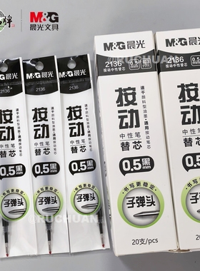 晨光按动子弹头替芯0.5mm速干黑色水笔芯G-5通用款签字笔芯2136