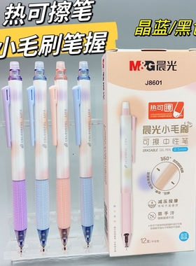 晨光幻彩生活热可擦中性笔AKPJ8601晶蓝0.5小毛刷学生可擦水笔
