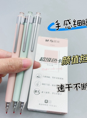 晨光超级色卡高颜值速干中性笔0.5mm黑色按动型水笔笔杆亲肤H7902