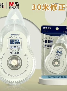 晨光ACT56101质品修正带透明带芯涂改带大容量改正带不断带30m米