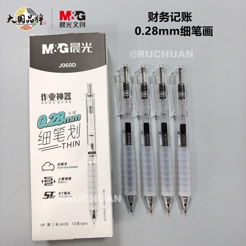 晨光0.28按动中性笔财务记账