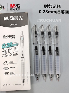 晨光细笔画0.28mm黑色按动中性笔财务记账专用软胶笔握水笔J060D