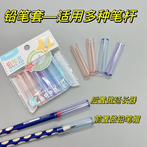 晨光铅笔套铅笔延长器