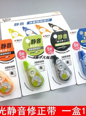 晨光静音修正带实惠装20米 学生用涂改带大容量30米 改正带75701