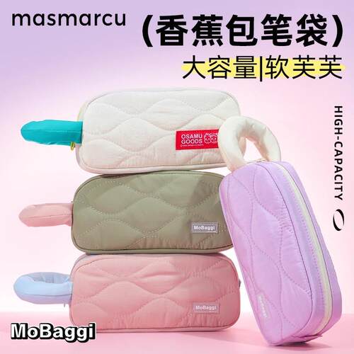 MAS大容量香蕉包可爱ins风笔袋