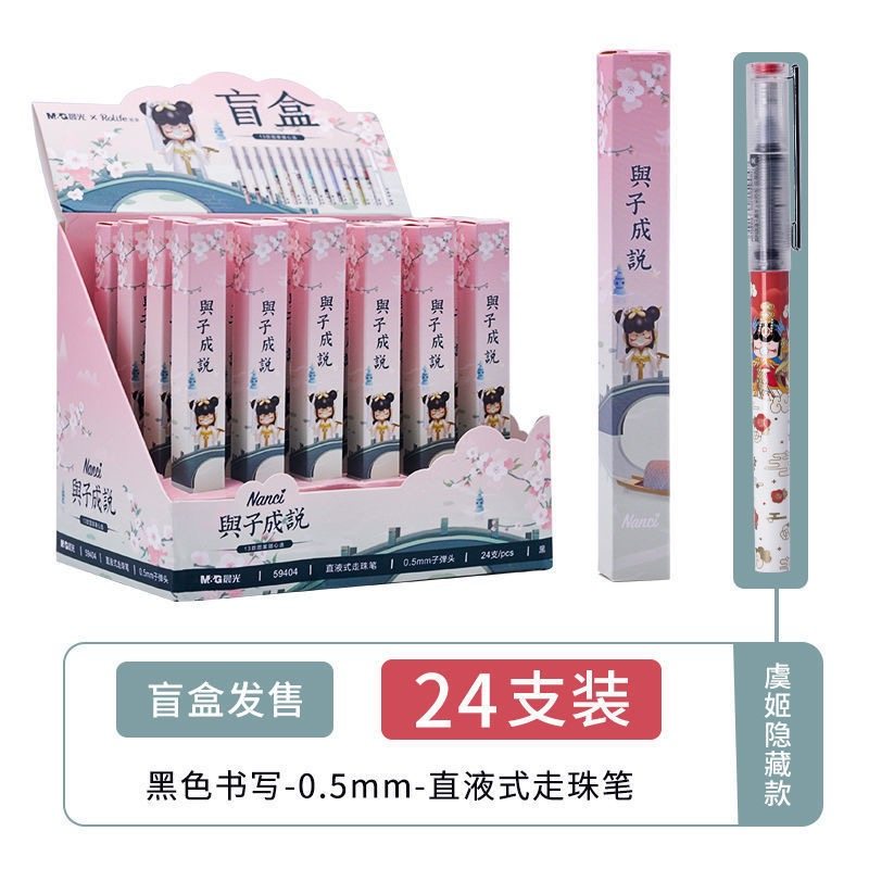 晨光与子成说囡茜nanci联名盲盒笔直液式笔中性笔0.5mm虞姬59404