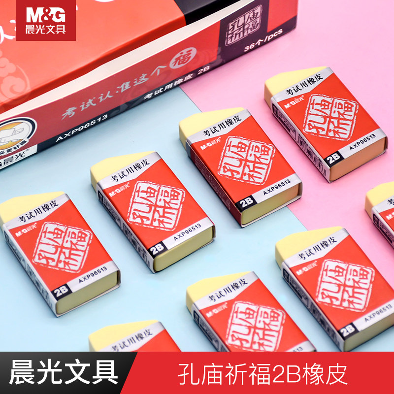 晨光孔庙祈福黄色橡皮擦小学生擦得干净不留痕黑色96513/96514