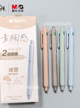晨光新品素陶感AGPK2512黑色按动中性笔0.5刷题仿陶子弹头2倍密度