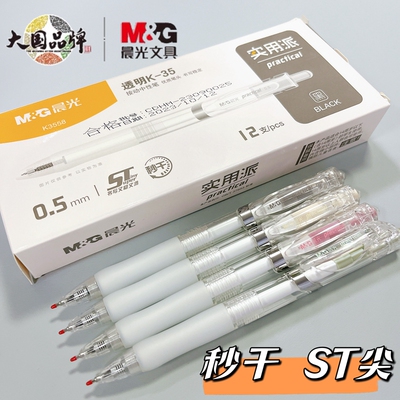 晨光学生用实用派速干中性笔黑色