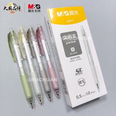 晨光实用派黑色0.5mm按动中性笔
