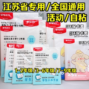 晨光江苏省小学生用1-2/3-6年级自粘/活动式透明书皮套装课本书套