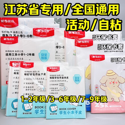 晨光江苏省1-26年级活动式书皮