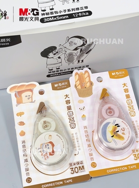 晨光神秘面包小子30m大容量修正带减少噪音顺滑好用涂改带76639