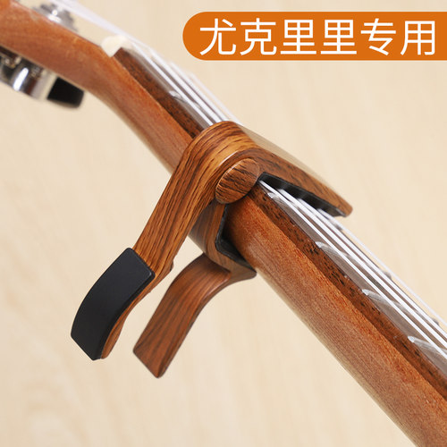 尤克里里专用变调夹调音夹