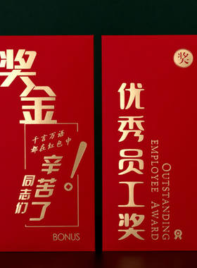 新年优秀员工红包烫金奖字年终奖