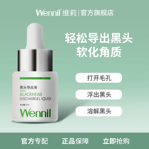 wennil维莉黑头导出液 温和软化角质 导出黑头白头