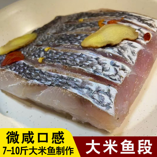 象山石浦爆腌米鱼段咸鱼清蒸下饭菜抱盐大米鱼薄盐抱盐米鱼段微咸