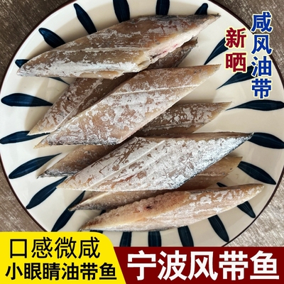 宁波风带鱼石浦咸带鱼