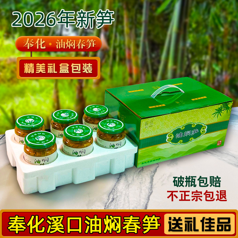 奉化油焖笋宁波特产2026年新笋原味香辣溪口柴火灶油焖笋礼盒装