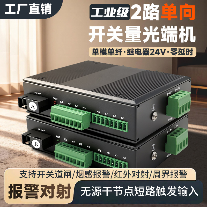 工业级开关量光端机 工业导轨式2路单向开关量光纤收发器声光烟雾报警器道闸按钮红外对射开关量转光纤延长器