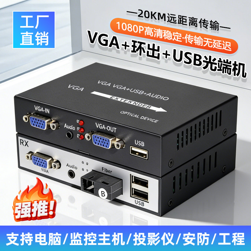 VGA+环网+USB光端机 vga光纤收发器鼠标键盘高清监控电脑音视频20公里kvm延长器图传投屏转换传输器vga转光纤