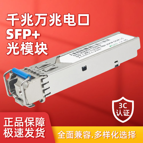 兼容多品牌SFP+光模块多规格可选
