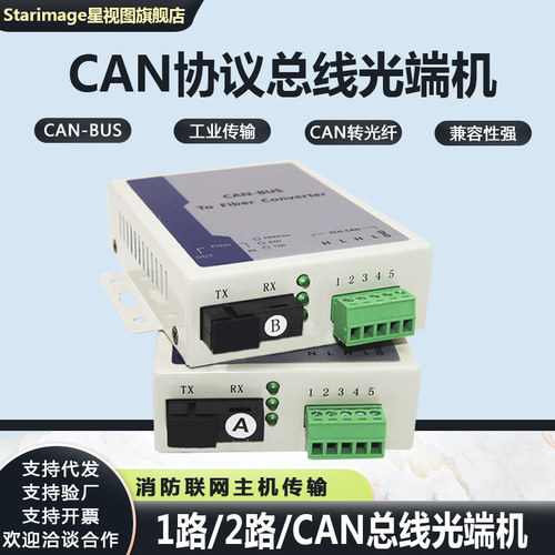 CAN光纤收发器CAN消防联网光纤