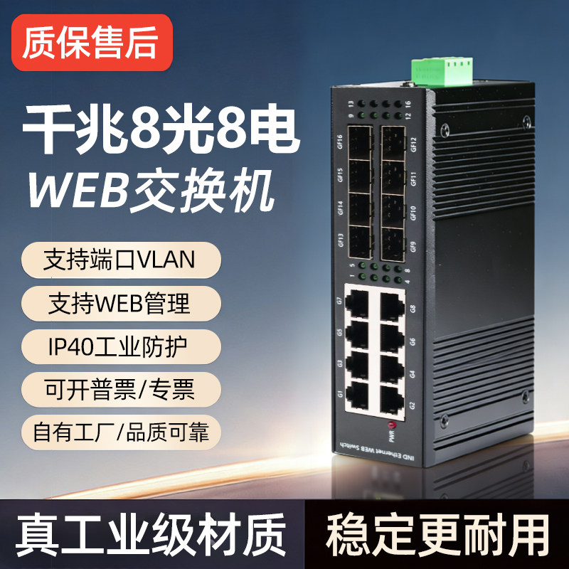 工业交换机千兆8光8电wed环网管理型POE光纤收发器交换机光电转换工业级导轨式SFP口IP汇聚串联VLAN以太网络