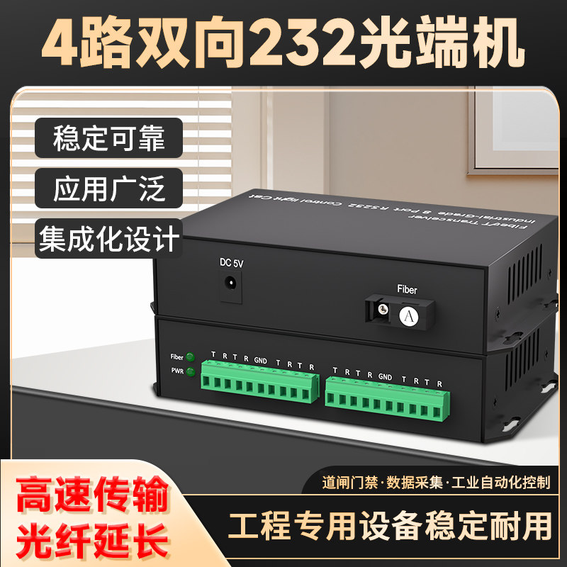 232转光纤收发器 4路双向232数据光端机rs232通讯转光纤模块光猫串口道闸门禁采集控制光纤光电转换器单纤1对