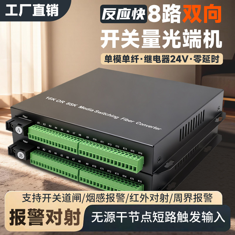 开关量光端机 8路双向开关量光纤收发器声光烟雾报警器道闸按钮红外对射开关量转光纤延长器常开常闭 1对