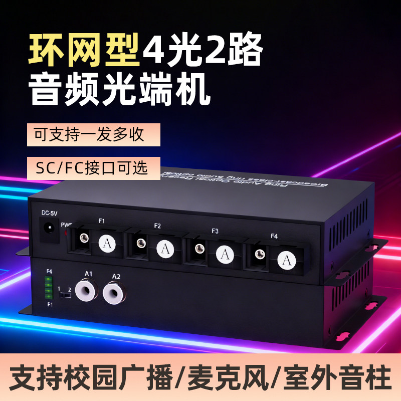 环网型莲花头音频光端机一发多收语音对讲广播级4光2莲花头音频光纤收发器莲花头转光纤延长器传输器音频转换