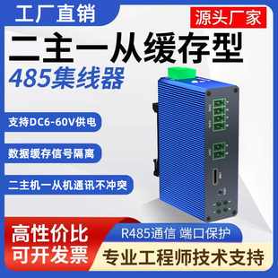二主一从多从缓存型rs485集线器磁耦通讯隔离中继器双主机工业级两主一从485分配器一分二模块信号放大器防雷
